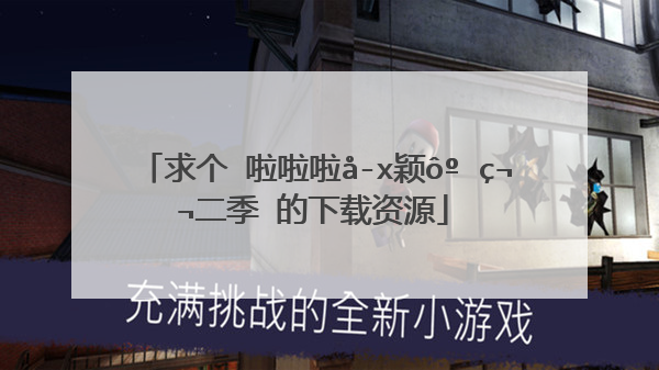 求个 啦啦啦德玛西亚第二季 的下载资源